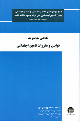 نگاهی جامع به قوانین و مقررات تامین اجتماعی